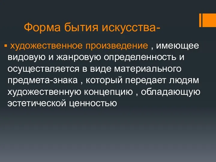 Форма бытия искусства- художественное произведение , имеющее видовую и жанровую