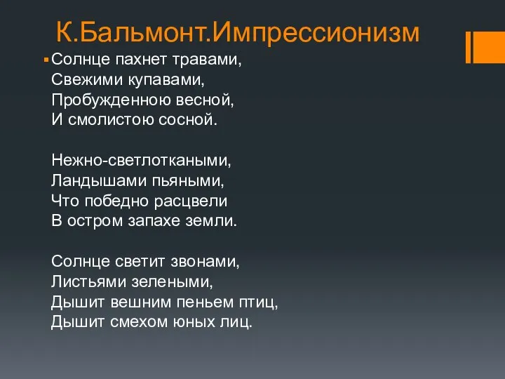 К.Бальмонт.Импрессионизм Солнце пахнет травами, Свежими купавами, Пробужденною весной, И смолистою