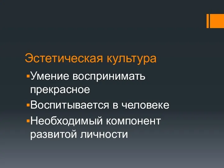 Эстетическая культура Умение воспринимать прекрасное Воспитывается в человеке Необходимый компонент развитой личности