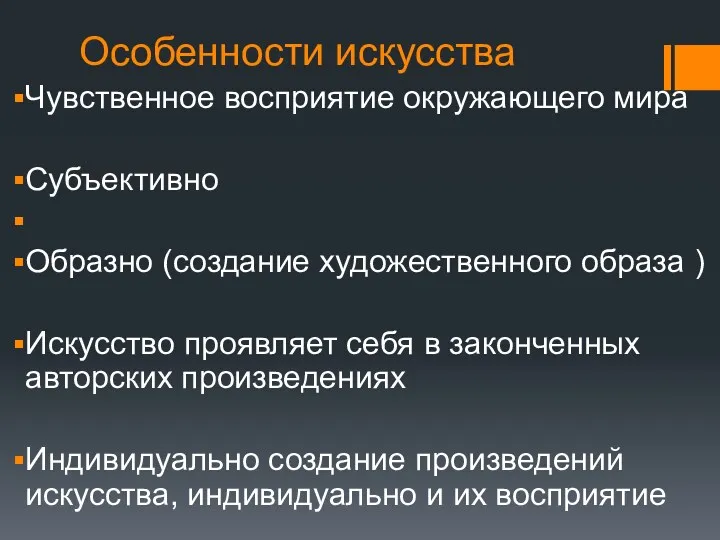 Особенности искусства Чувственное восприятие окружающего мира Субъективно Образно (coздание художественного