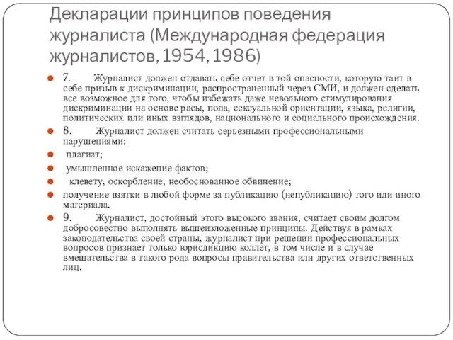 Декларации принципов поведения журналиста (Международная федерация журналистов, 1954, 1986) 7.