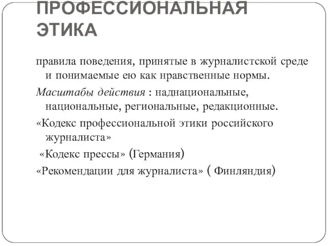 ПРОФЕССИОНАЛЬНАЯ ЭТИКА правила поведения, принятые в журналистской среде и понимаемые