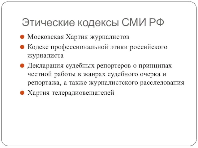 Этические кодексы СМИ РФ Московская Хартия журналистов Кодекс профессиональной этики