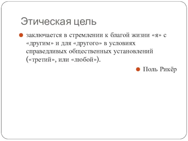 Этическая цель заключается в стремлении к благой жизни «я» с