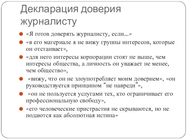 Декларация доверия журналисту «Я готов доверять журналисту, если...» «в его