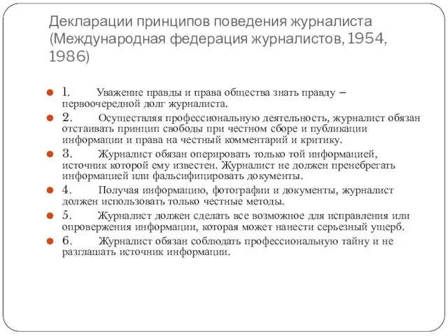 Декларации принципов поведения журналиста (Международная федерация журналистов, 1954, 1986) 1.
