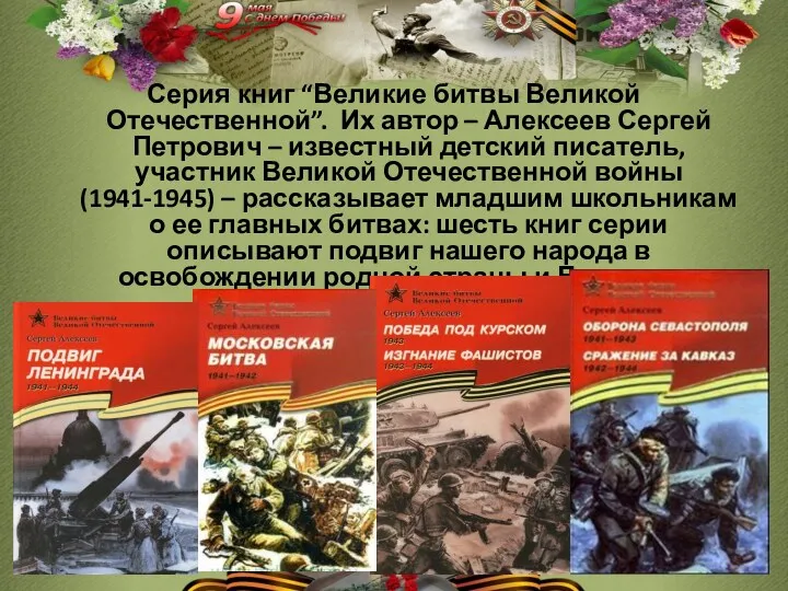 Серия книг “Великие битвы Великой Отечественной”. Их автор – Алексеев