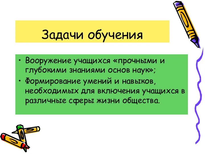 Задачи обучения Вооружение учащихся «прочными и глубокими знаниями основ наук»;