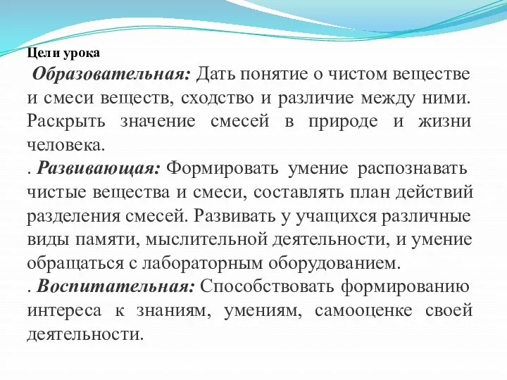 Цели урока Образовательная: Дать понятие о чистом веществе и смеси