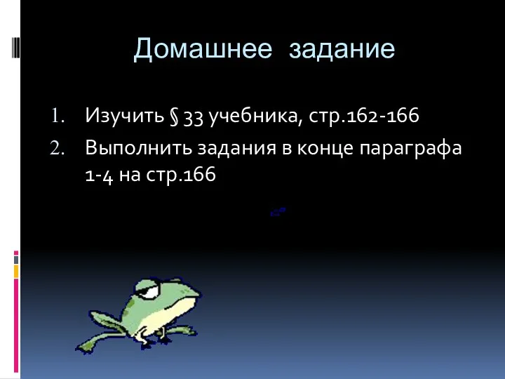 Домашнее задание Изучить § 33 учебника, стр.162-166 Выполнить задания в конце параграфа 1-4 на стр.166