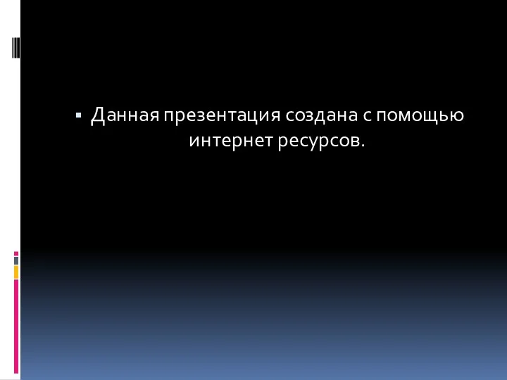 Данная презентация создана с помощью интернет ресурсов.