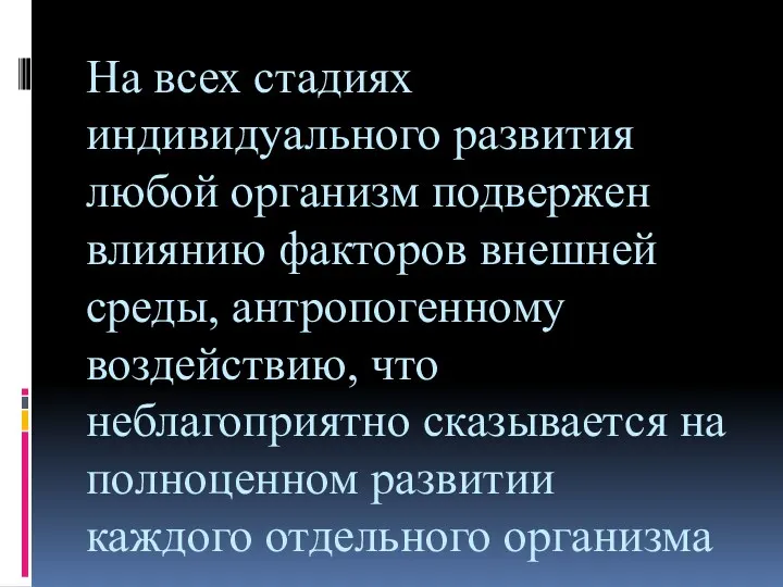 На всех стадиях индивидуального развития любой организм подвержен влиянию факторов