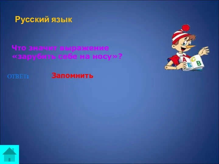 Русский язык Что значит выражение «зарубить себе на носу»? ОТВЕТ: Запомнить