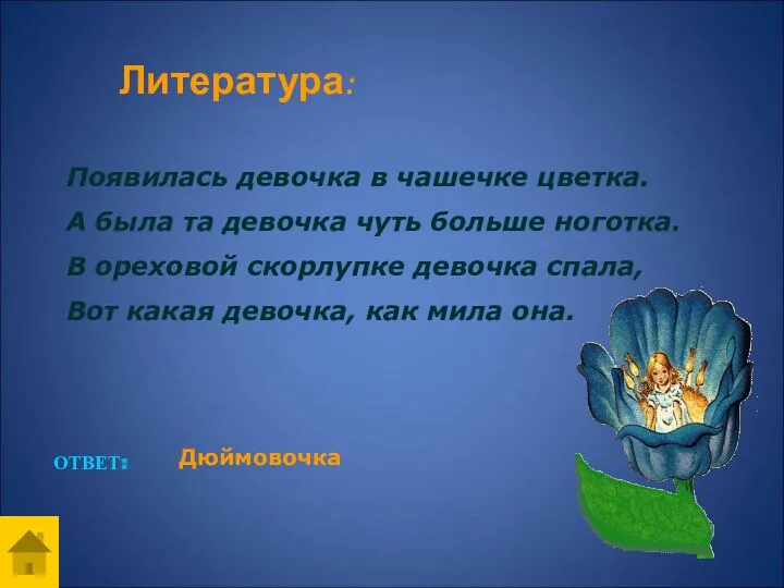 Появилась девочка в чашечке цветка. А была та девочка чуть