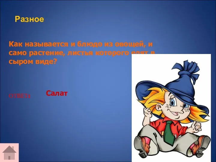 Как называется и блюдо из овощей, и само растение, листья