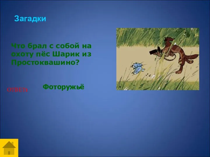 Загадки Что брал с собой на охоту пёс Шарик из Простоквашино? ОТВЕТ: Фоторужьё