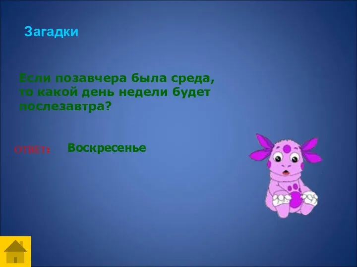 Загадки Если позавчера была среда, то какой день недели будет послезавтра? ОТВЕТ: Воскресенье