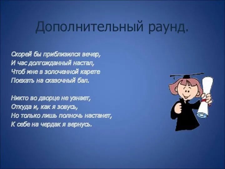 Дополнительный раунд. Скорей бы приблизился вечер, И час долгожданный настал,