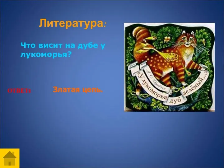 Что висит на дубе у лукоморья? ОТВЕТ: Златая цепь. Литература: