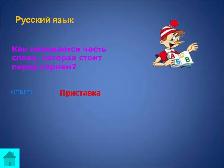 Русский язык Как называется часть слова, которая стоит перед корнем? ОТВЕТ: Приставка