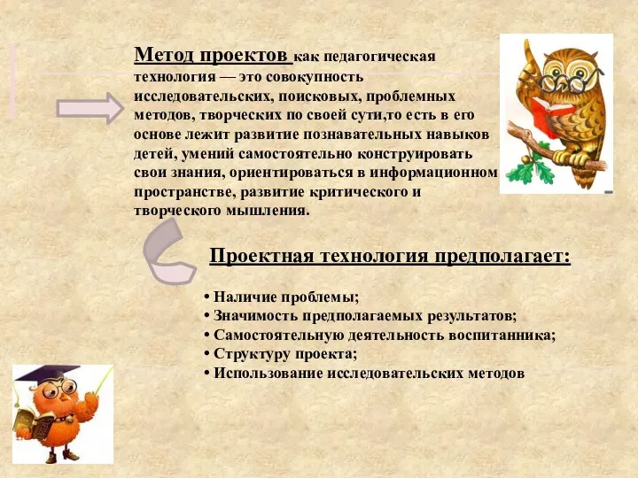 Метод проектов как педагогическая технология — это совокупность исследовательских, поисковых,