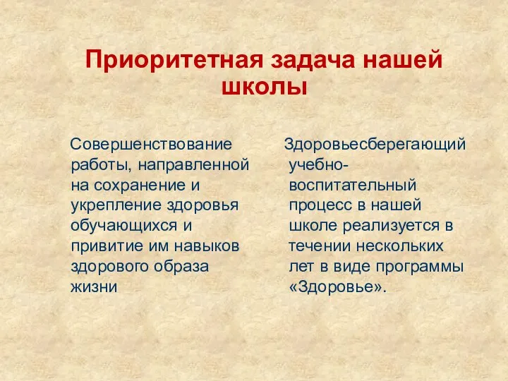 Приоритетная задача нашей школы Совершенствование работы, направленной на сохранение и