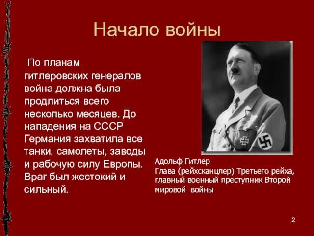 Начало войны Адольф Гитлер Глава (рейхсканцлер) Третьего рейха, главный военный