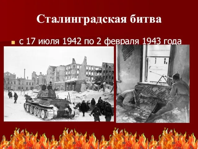 Сталинградская битва с 17 июля 1942 по 2 февраля 1943 года