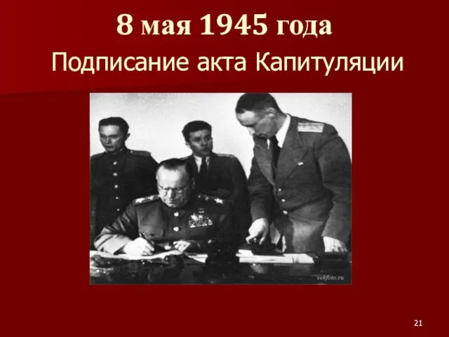 8 мая 1945 года Подписание акта Капитуляции