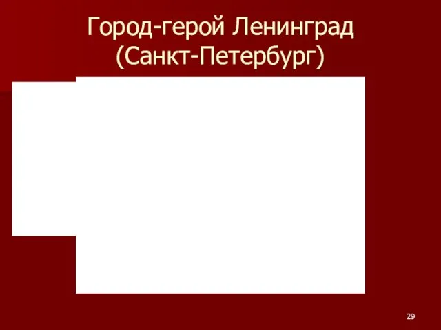 Город-герой Ленинград (Санкт-Петербург)