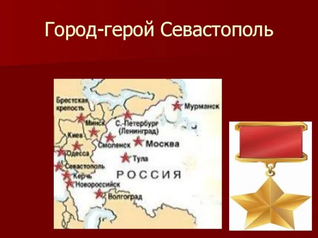 Город-герой Севастополь