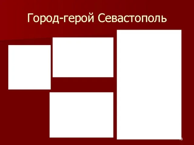 Город-герой Севастополь