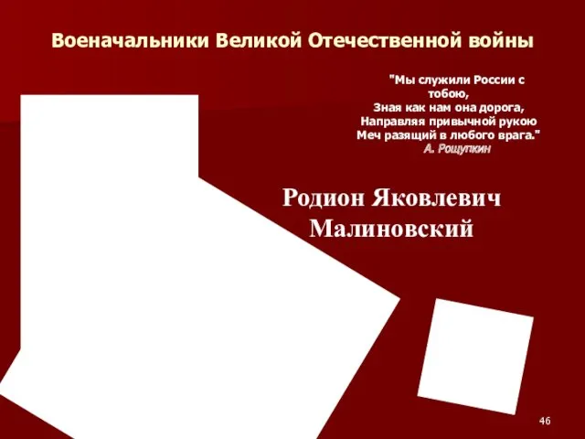 Военачальники Великой Отечественной войны Родион Яковлевич Малиновский "Мы служили России