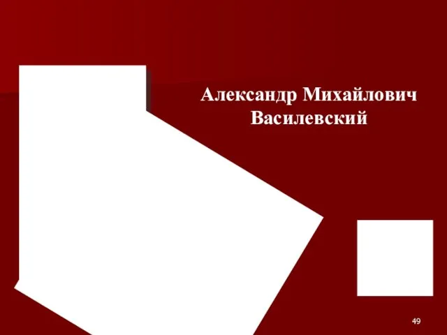 Александр Михайлович Василевский