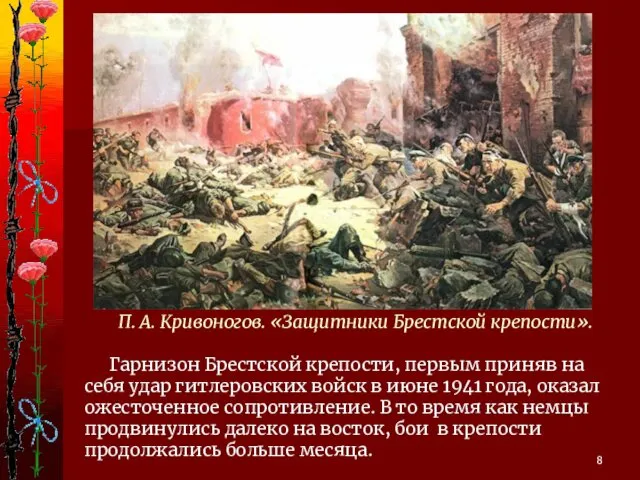 П. А. Кривоногов. «Защитники Брестской крепости». Гарнизон Брестской крепости, первым