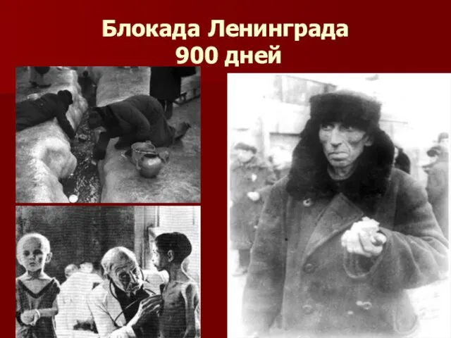 Блокада Ленинграда 900 дней