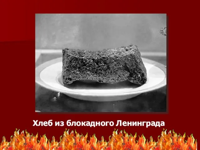 Хлеб из блокадного Ленинграда