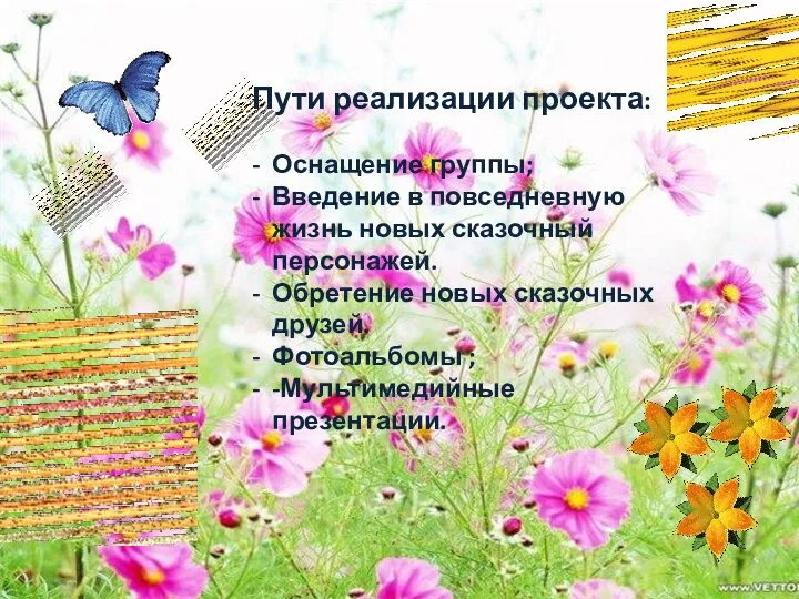 Пути реализации проекта: Оснащение группы; Введение в повседневную жизнь новых сказочный персонажей. Обретение