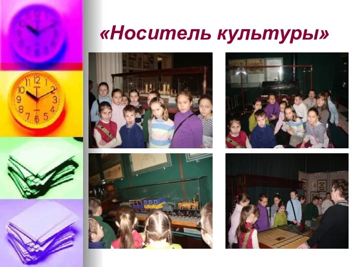 «Носитель культуры»