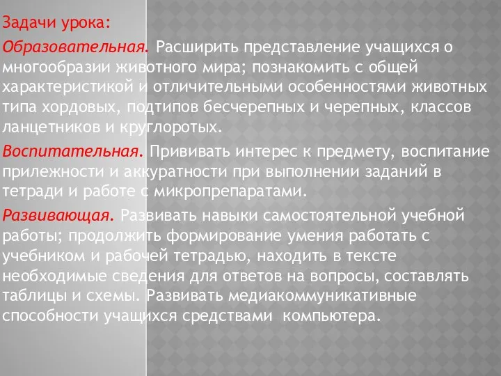 Задачи урока: Образовательная. Расширить представление учащихся о многообразии животного мира;