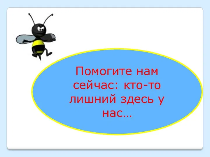 Помогите нам сейчас: кто-то лишний здесь у нас…