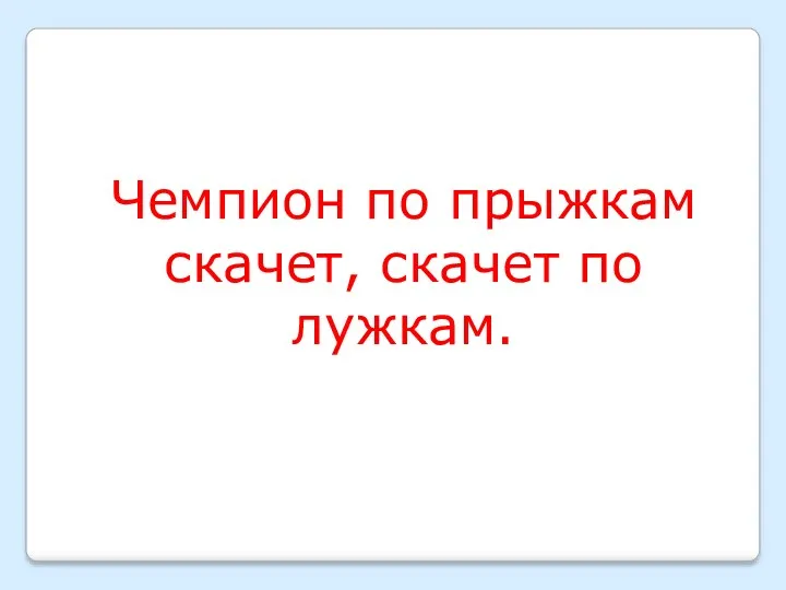 Чемпион по прыжкам скачет, скачет по лужкам.