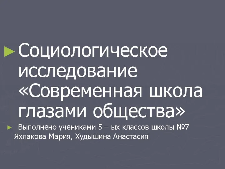 Социологическое исследование Современная школа глазами общества Яхлакова Мария и Худышина Анастасия