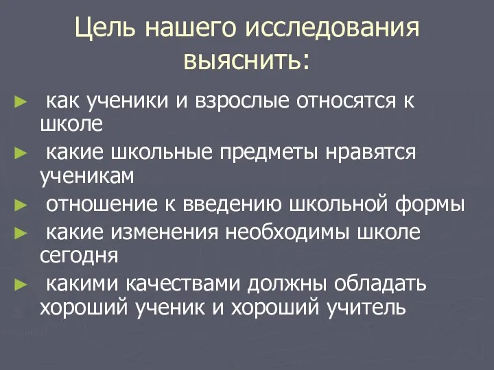 Цель нашего исследования выяснить: как ученики и взрослые относятся к