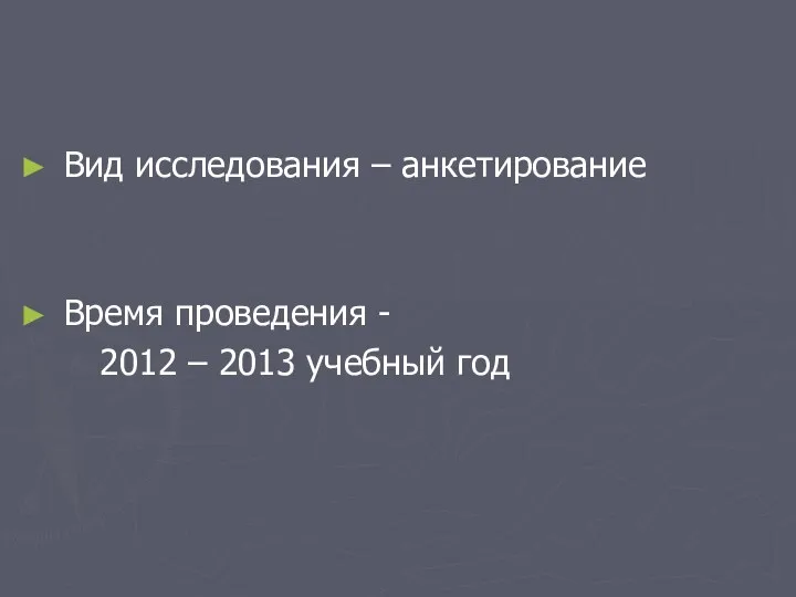 Вид исследования – анкетирование Время проведения - 2012 – 2013 учебный год