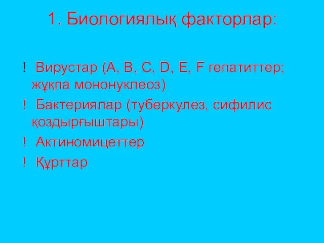 1. Биологиялық факторлар: Вирустар (А, В, С, D, Е, F