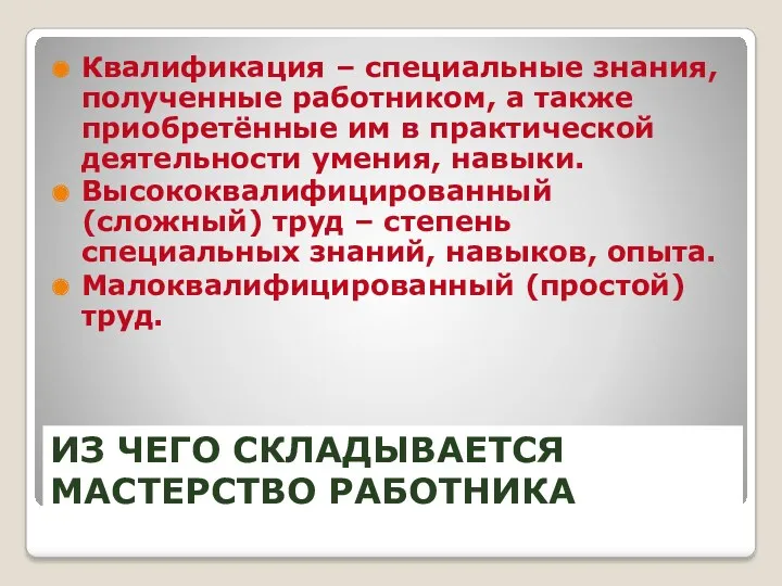 Из чего складывается мастерство работника Квалификация – специальные знания, полученные