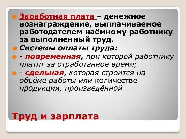 Труд и зарплата Заработная плата – денежное вознаграждение, выплачиваемое работодателем