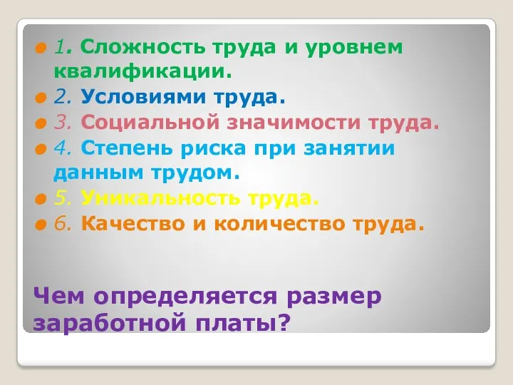 Чем определяется размер заработной платы? 1. Сложность труда и уровнем