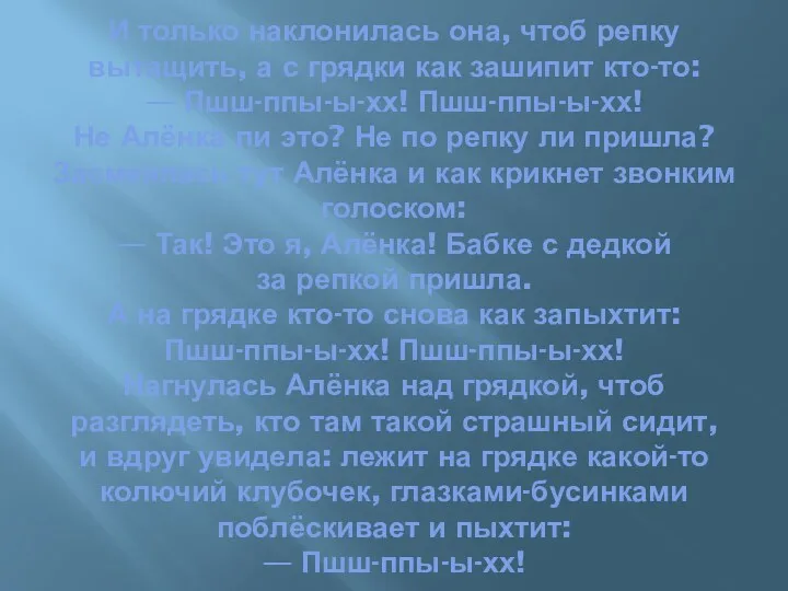 И только наклонилась она, чтоб репку вытащить, а с грядки